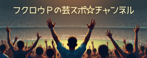 フクロウＰの芸スポ☆チャンネル